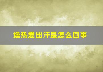 燥热爱出汗是怎么回事