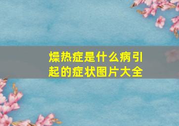 燥热症是什么病引起的症状图片大全