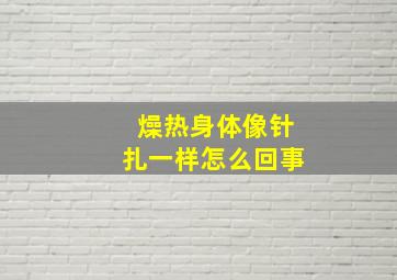 燥热身体像针扎一样怎么回事