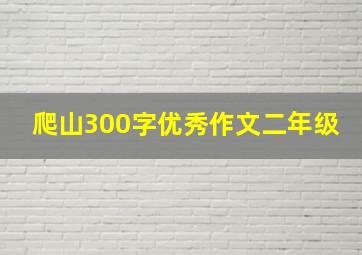 爬山300字优秀作文二年级