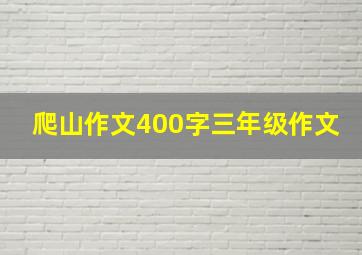 爬山作文400字三年级作文