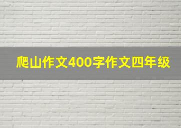 爬山作文400字作文四年级