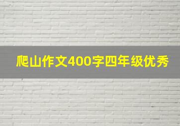 爬山作文400字四年级优秀