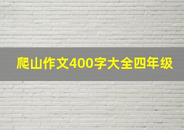 爬山作文400字大全四年级