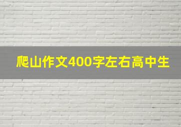 爬山作文400字左右高中生