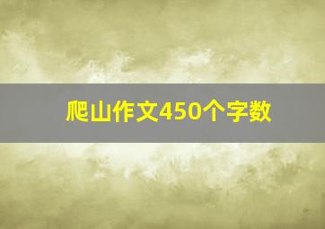 爬山作文450个字数