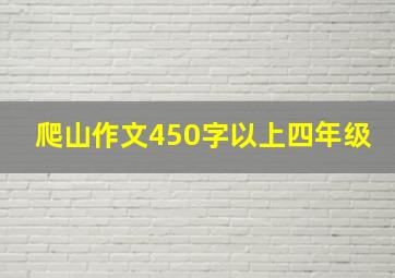 爬山作文450字以上四年级