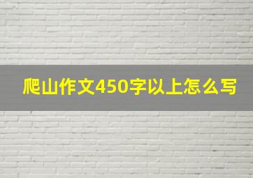 爬山作文450字以上怎么写