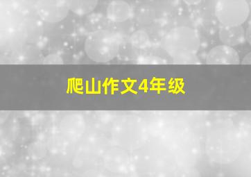 爬山作文4年级