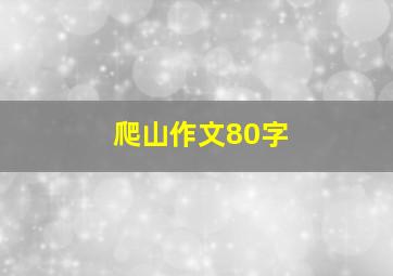 爬山作文80字