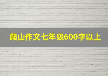 爬山作文七年级600字以上