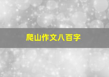 爬山作文八百字