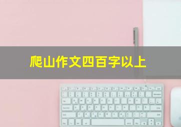 爬山作文四百字以上