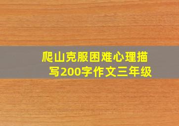 爬山克服困难心理描写200字作文三年级