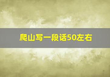 爬山写一段话50左右