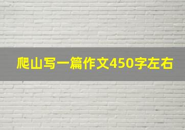 爬山写一篇作文450字左右