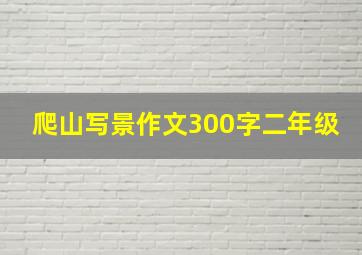 爬山写景作文300字二年级