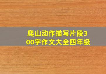 爬山动作描写片段300字作文大全四年级