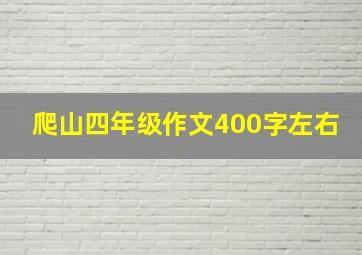 爬山四年级作文400字左右