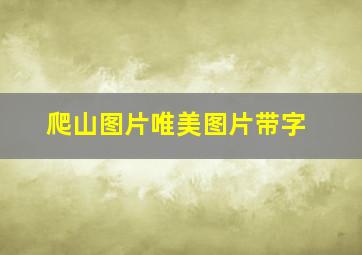 爬山图片唯美图片带字