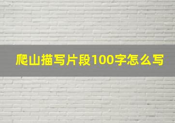 爬山描写片段100字怎么写