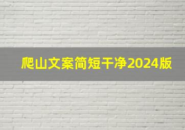 爬山文案简短干净2024版