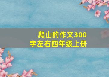 爬山的作文300字左右四年级上册