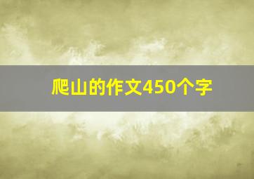 爬山的作文450个字