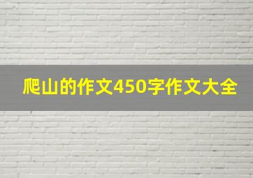 爬山的作文450字作文大全