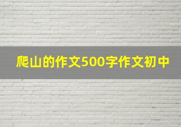 爬山的作文500字作文初中