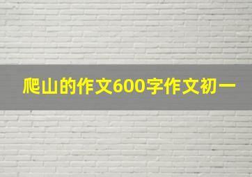 爬山的作文600字作文初一