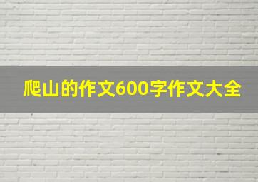 爬山的作文600字作文大全