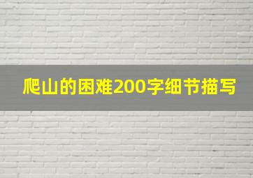 爬山的困难200字细节描写