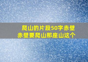 爬山的片段50字赤壁赤壁要爬山那座山这个