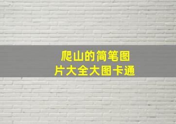 爬山的简笔图片大全大图卡通