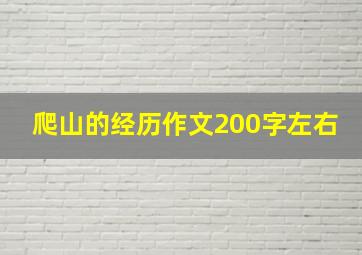 爬山的经历作文200字左右