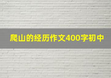 爬山的经历作文400字初中