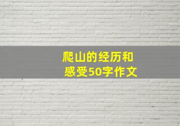 爬山的经历和感受50字作文