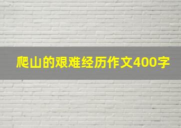 爬山的艰难经历作文400字