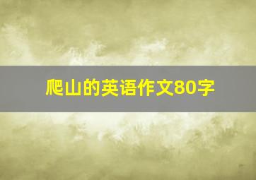 爬山的英语作文80字