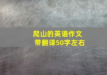 爬山的英语作文带翻译50字左右