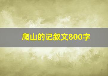 爬山的记叙文800字