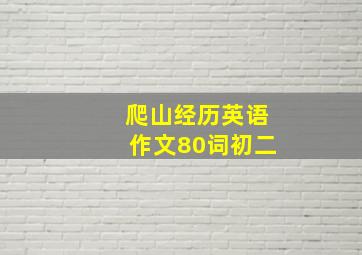 爬山经历英语作文80词初二