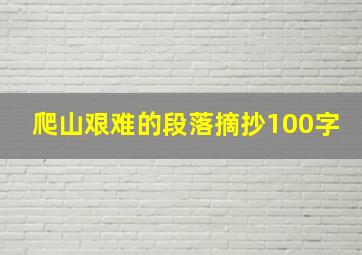 爬山艰难的段落摘抄100字