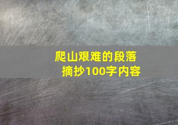 爬山艰难的段落摘抄100字内容