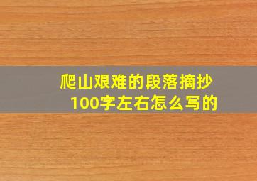 爬山艰难的段落摘抄100字左右怎么写的