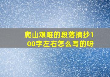 爬山艰难的段落摘抄100字左右怎么写的呀