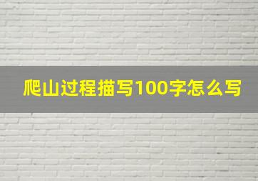 爬山过程描写100字怎么写