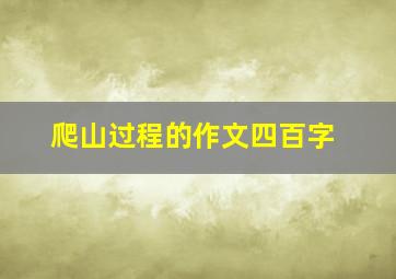 爬山过程的作文四百字