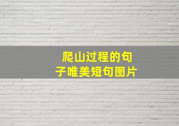 爬山过程的句子唯美短句图片